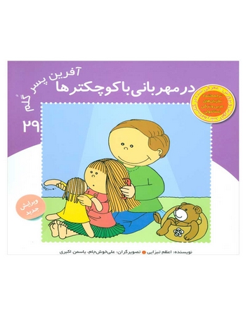 در مهربانی با کوچک‌ترها